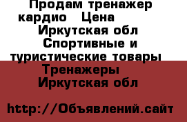 Продам тренажер кардио › Цена ­ 3 000 - Иркутская обл. Спортивные и туристические товары » Тренажеры   . Иркутская обл.